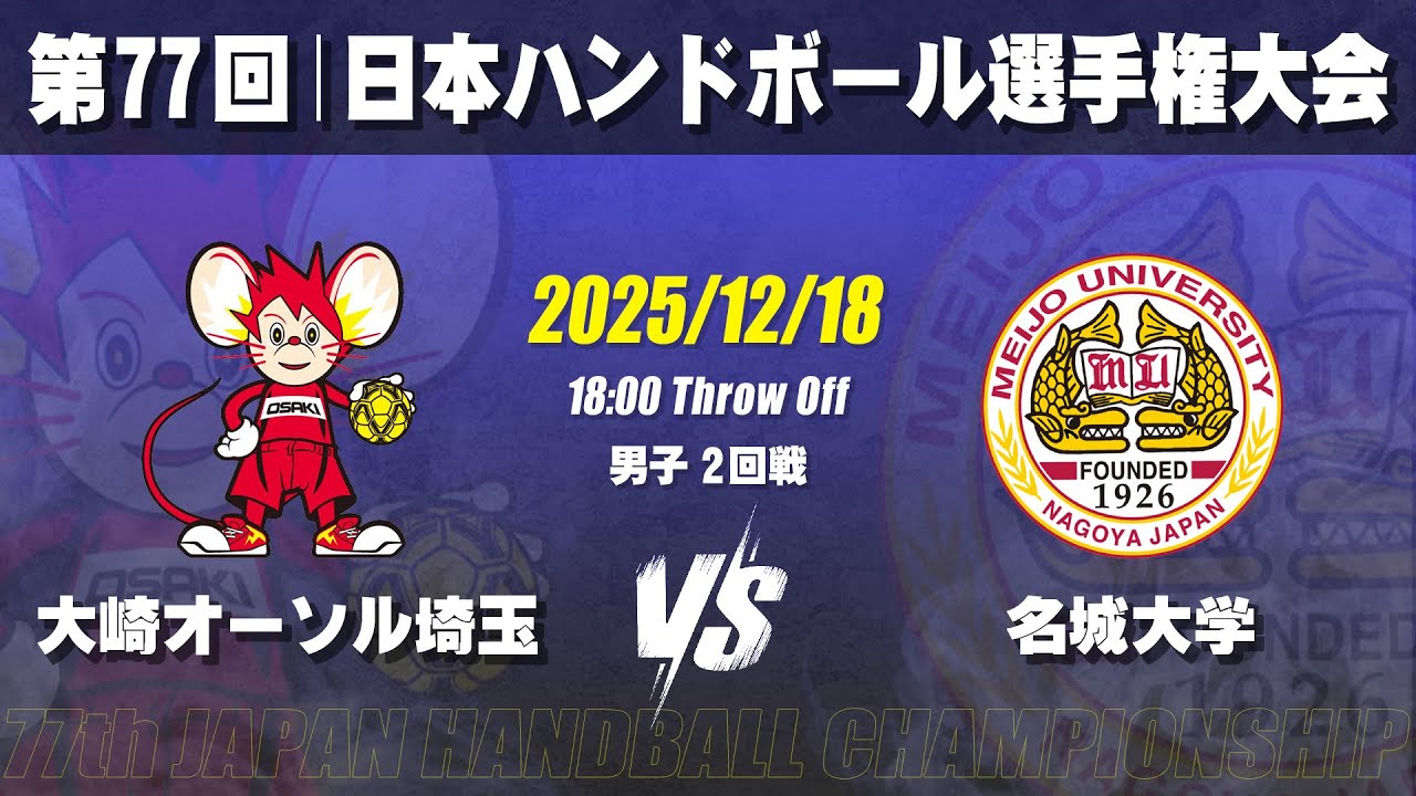 【男子】大崎オーソル埼玉―名城大学　第77回日本ハンドボール選手権大会