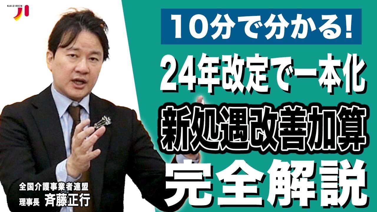 10分で分かる！24年改定で一本化 新処遇改善加算 完全解説