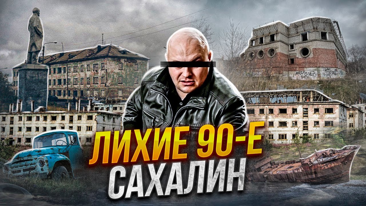 БАНДИТСКИЙ САХАЛИН в 90 х | 