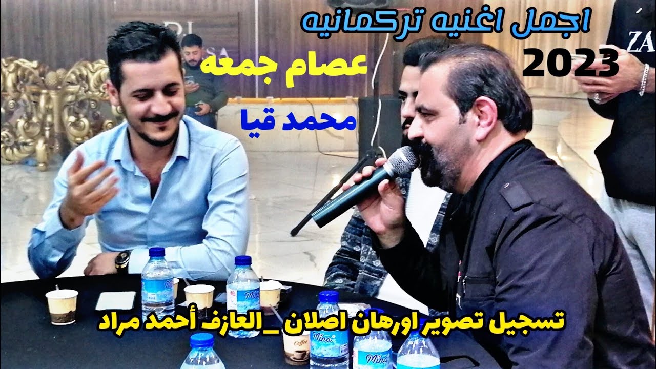 اجمل اغنيه تركمانيه الفنان عصام جمعة _محمد قيا _العازف أحمد مراد 2023