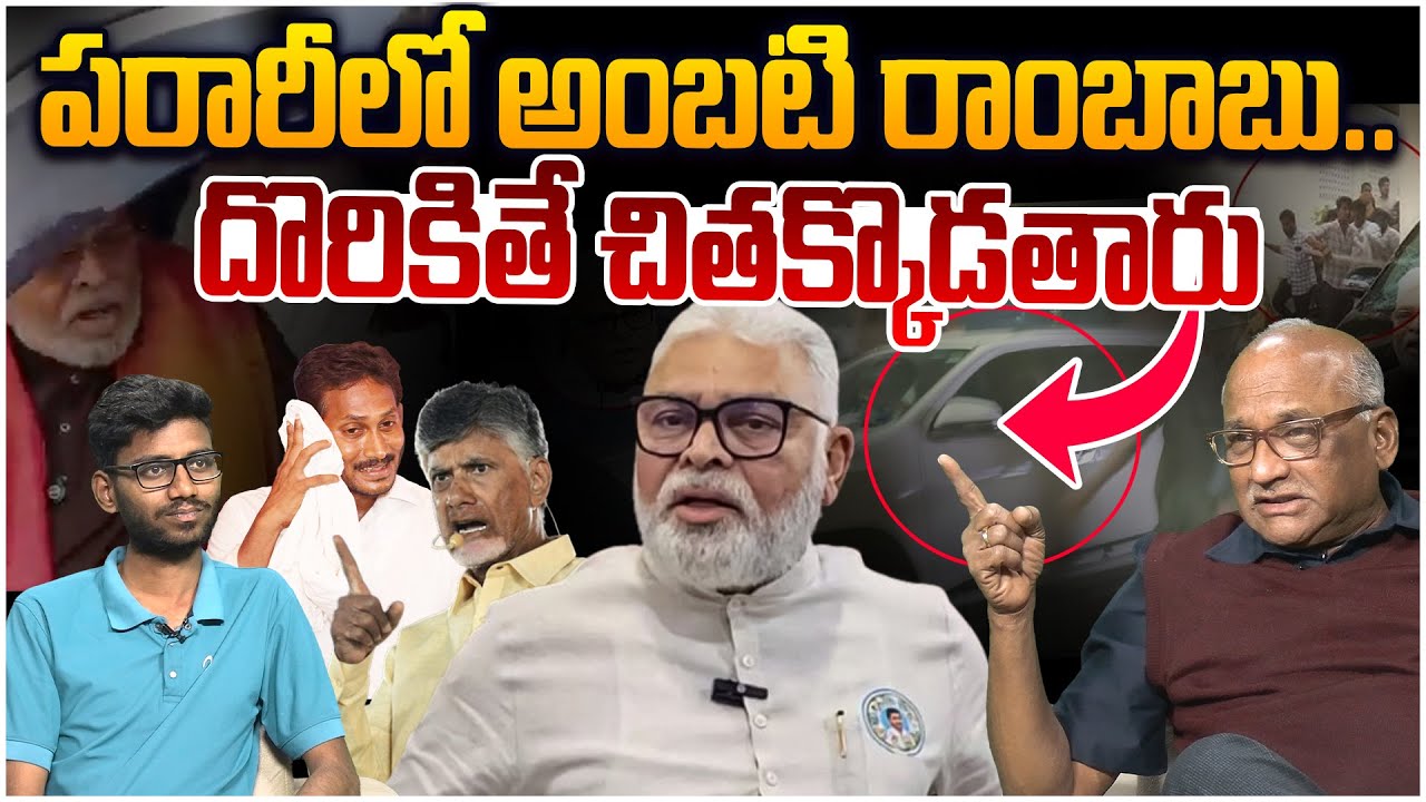 పరారీలో అంబటి రాంబాబు😱 Senior Journalist Durga Kumar on Ambati Rambabu Escape | Cm Chandarababu