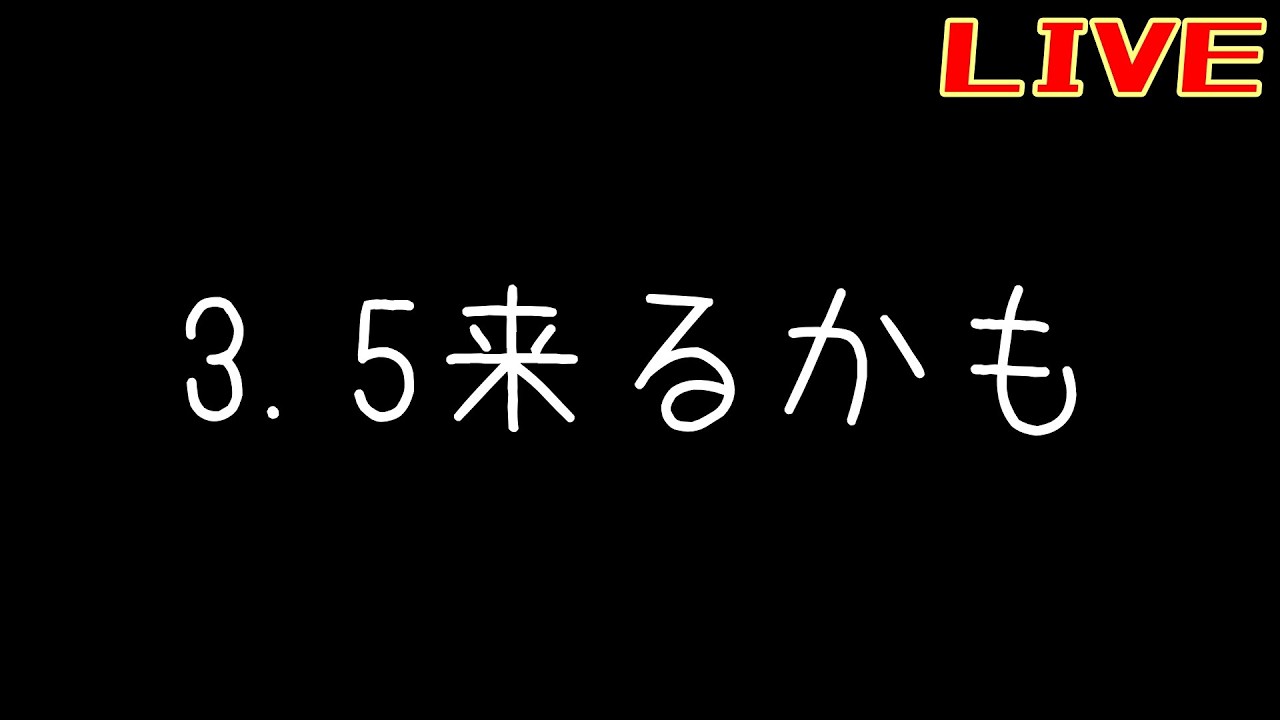 3.5PV来るかもしれない【リバース:1999】【うつろう饗宴】