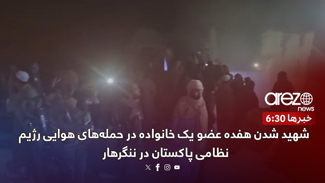 شهید شدن هفده عضو یک خانواده در حمله‌های هوایی رژیم نظامی پاکستان در ننگرهار
