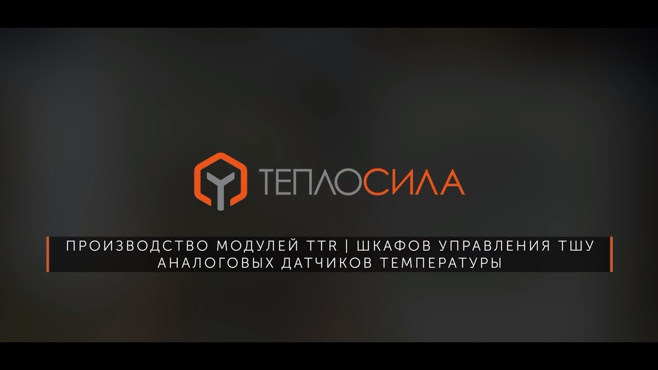 Производство модулей управления TTR | шкафов управления ТШУ | аналоговых датчиков температуры
