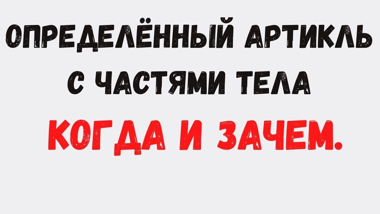 Испанский язык. Продвинутый уровень.Определённый артикль с частями тела. Когда и зачем применяется.