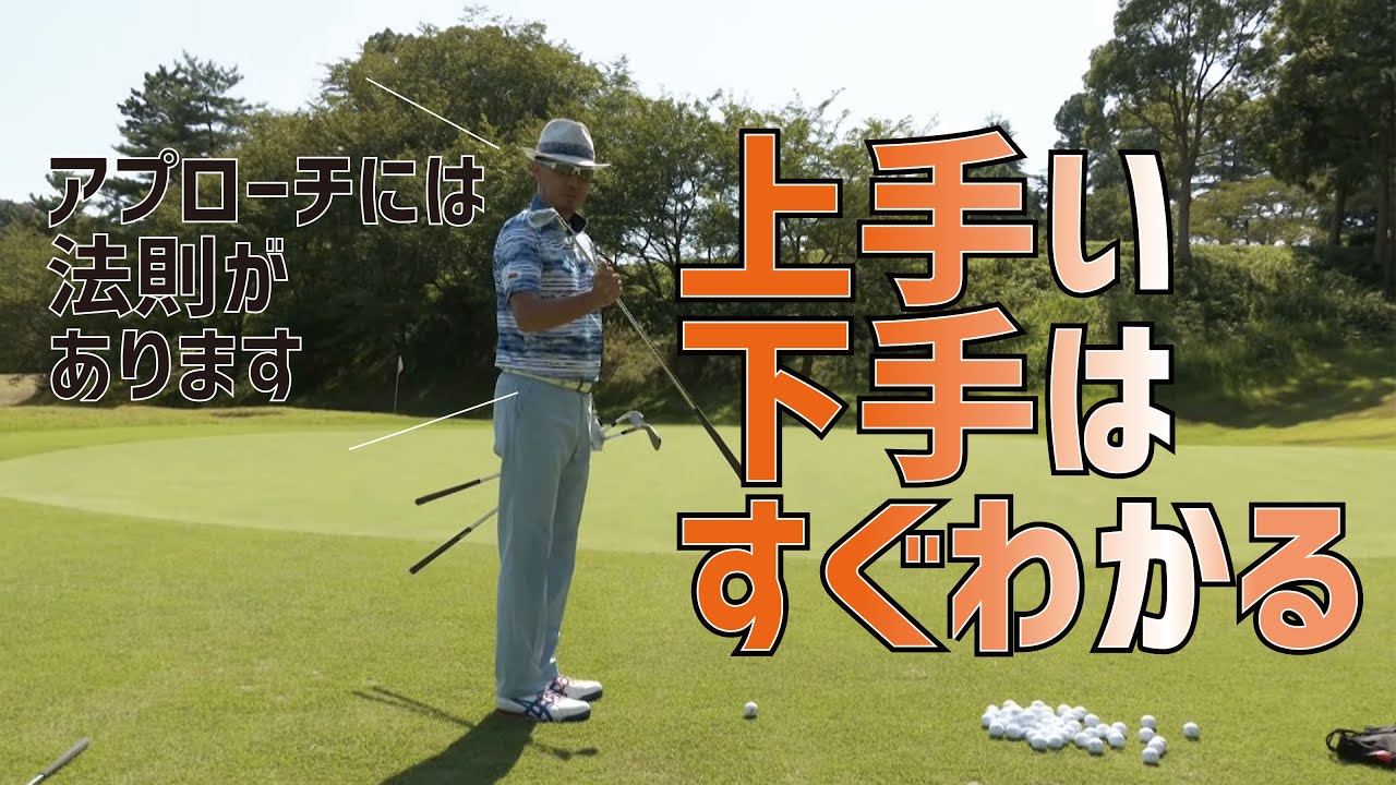 パーセーブが必ず増えます！グリーン周りのアプローチを寄せるための法則