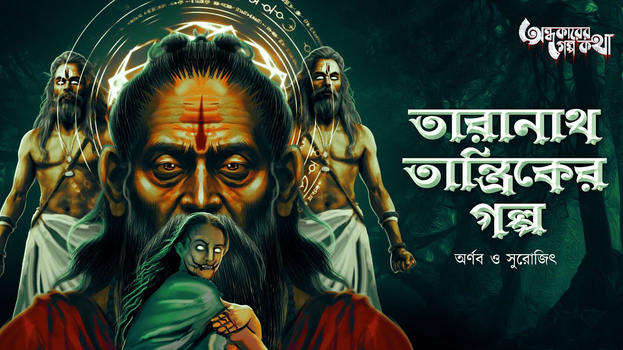 Taranath Tantrik : Compilation 6 | তারানাথ তান্ত্রিকের গল্প | Surojit & Arnab | Tantriker Golpo