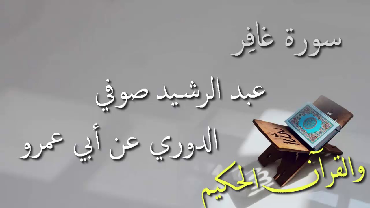 عبد الرشيد علي صوفي - سورة غافر برواية الدوري عن أبي عمرو - أجمل التلاوات بدون إعلانات