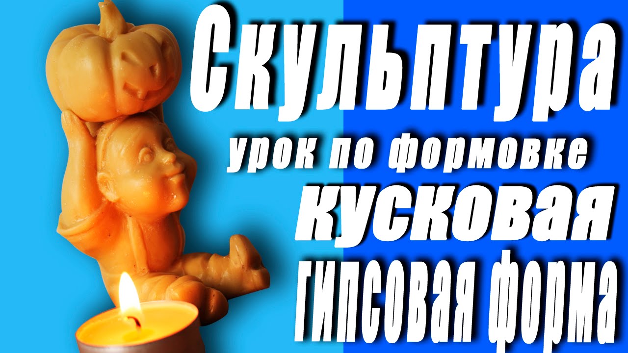 Урок по формовке. Скульптура гномика. Кусковая гипсовая форма