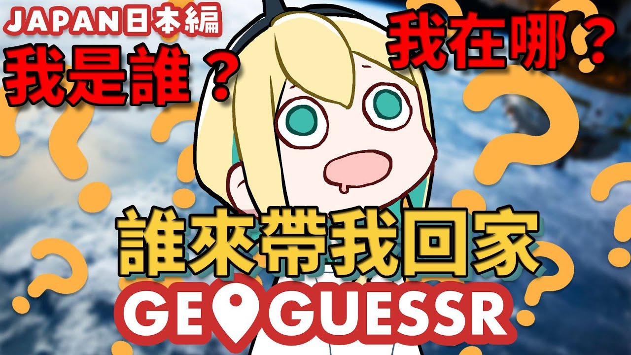 【天野Pikamee】不會看地圖也不會用指南針的怪獸前來挑戰GeoGuessr [繁中字幕]【VOMS 翻譯&剪輯】