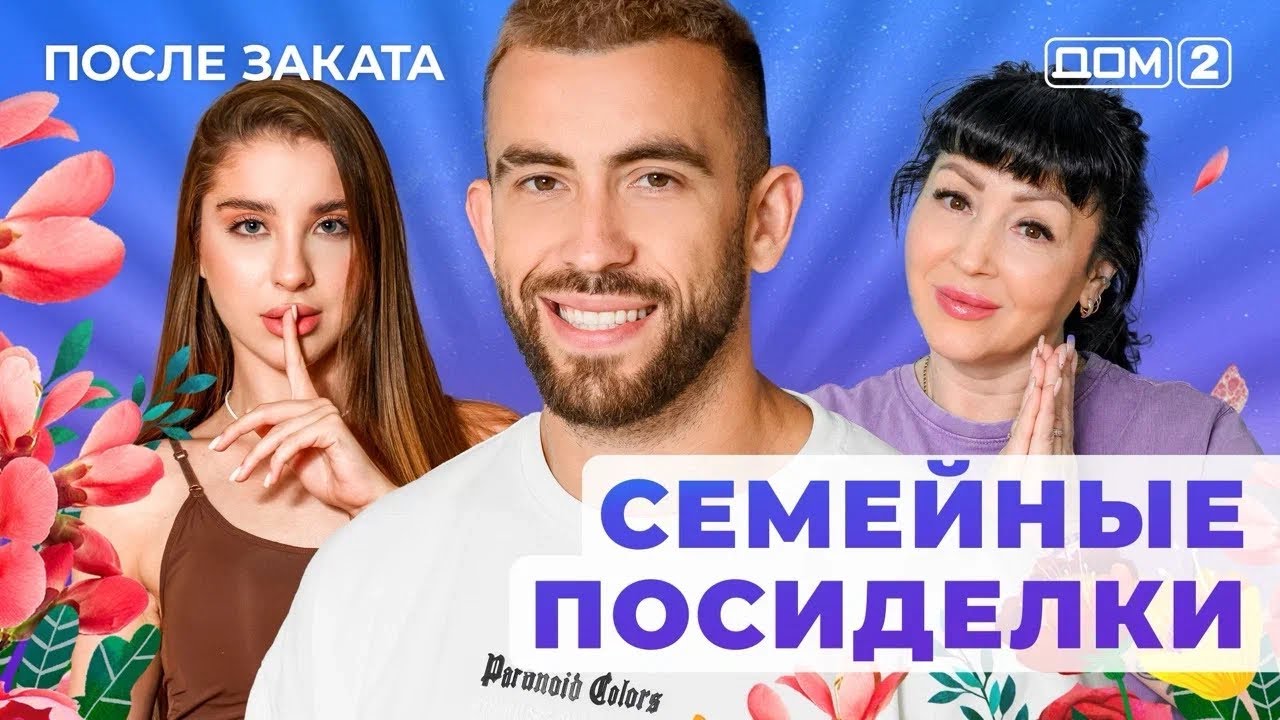 ДОМ-2. После заката (эфир от 29.12.2024)