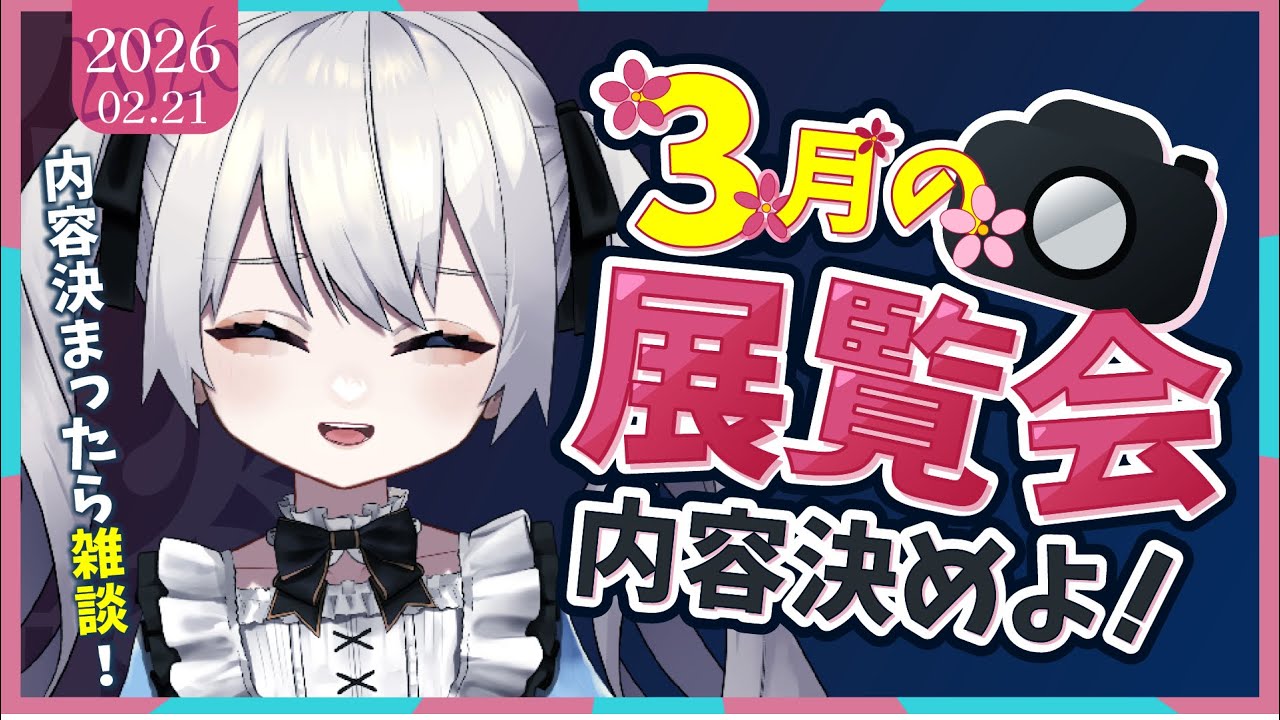 【雑談】  3月の展覧会のコンセプトみんなで決めよう！【#ねむるシャッター / #永遠ねむる】