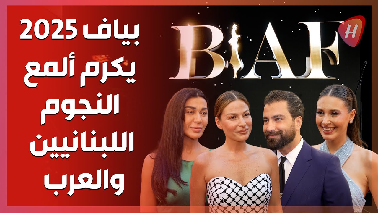 تصريحات نارية من نجوم مهرجان بياف.. وهذا ما جرى وراء الكواليس