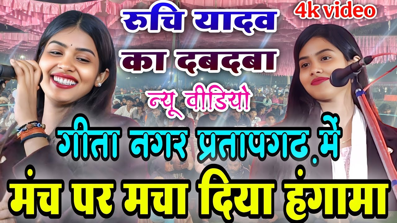 रुचि यादव का दबदबा गीता नगर प्रतापगढ़ में मंच पर मचा दिया हंगामा | न्यू वीडियो | #रुचि_यादव #song 