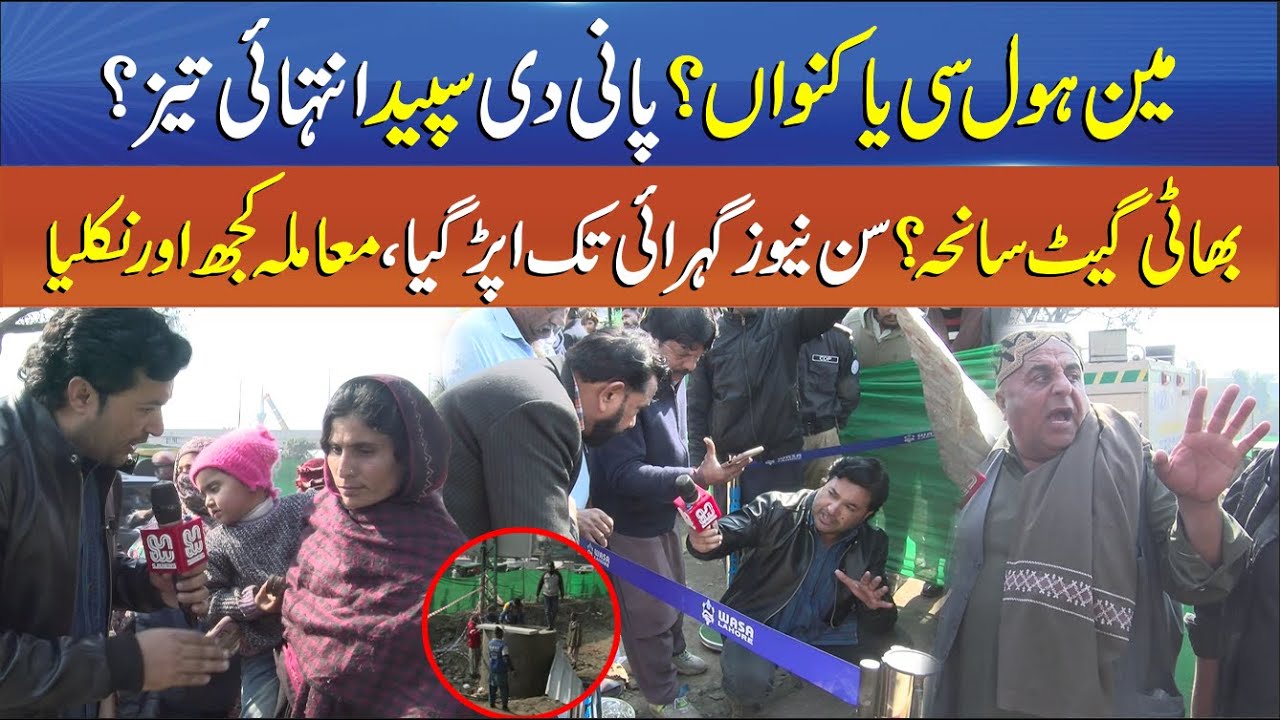 Manhole or Well? High Speed Water in Manhole - SUN News Reaches the Depth of the Story -Punjab Alert