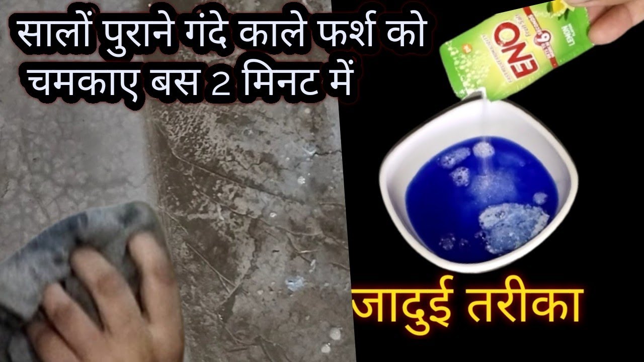 ना रगड़ना 'ना घिसना' ना घंटों की मेहनत ' एक बार लगाएं व पाएं चमचमाता हुआ फर्श और पत्थर टाइल्स