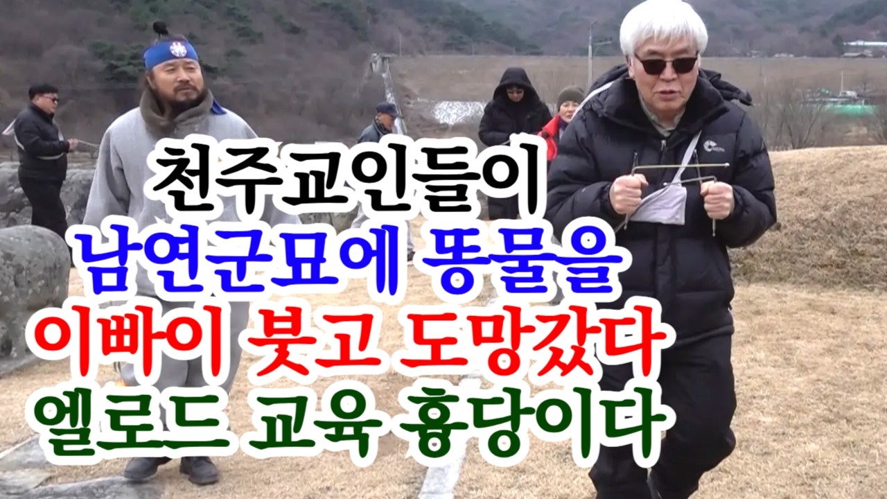[유교약사생불사 1939강] 천주교인들이 남연군묘에 똥물을 이빠이 붓고 도망갔다 엘로드 교육 흉당이다.