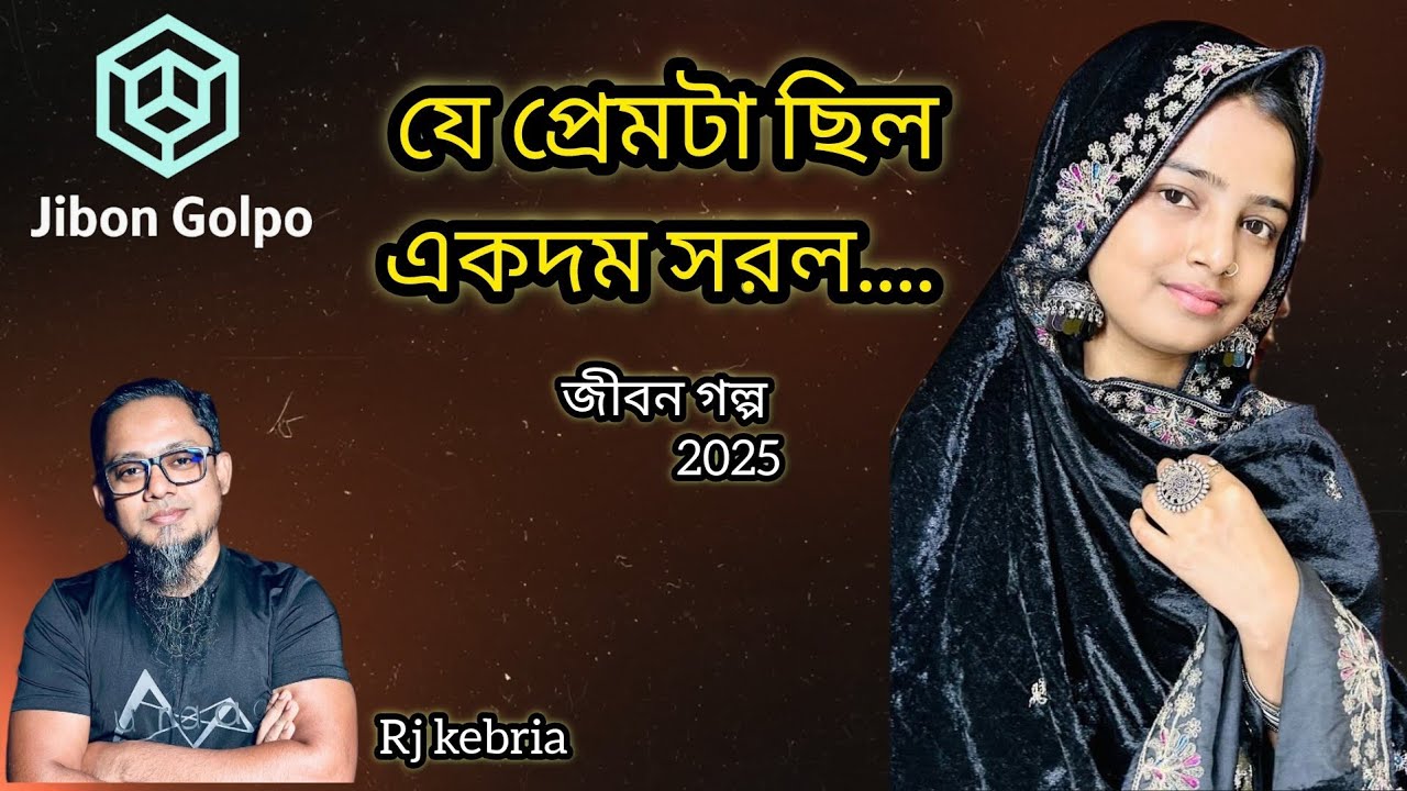 সরল মনের ভালোবাসা | জীবন গল্প ২০২৫ | Jibon Golpo 2025 | RJ Kebria | জীবনের গল্প | EP 2