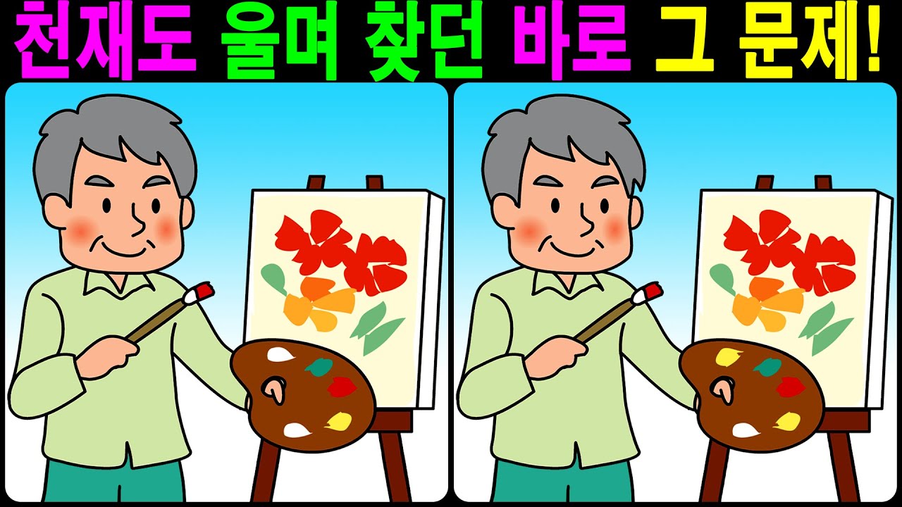 【틀린그림찾기/치매예방】 천재도 울며 찾던 바로 그 문제! 【다른그림찾기/두뇌운동】