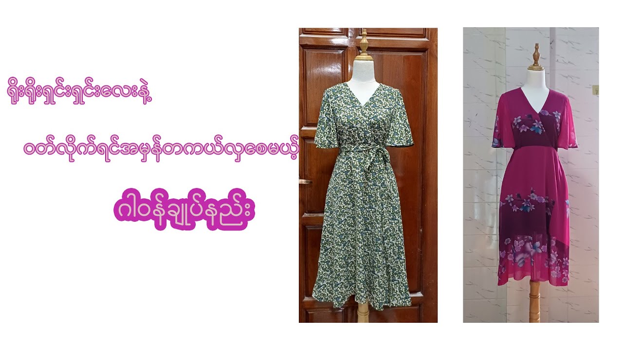 ရိုးရိုးရှင်းရှင်းလေးနဲ့ ဝတ်လိုက်ရင်အမှန်တကယ်လှပစေမယ့်ဂါဝန်ချုပ်နည်းလေးလာပါပြီ၊ Cute Dress #sewing