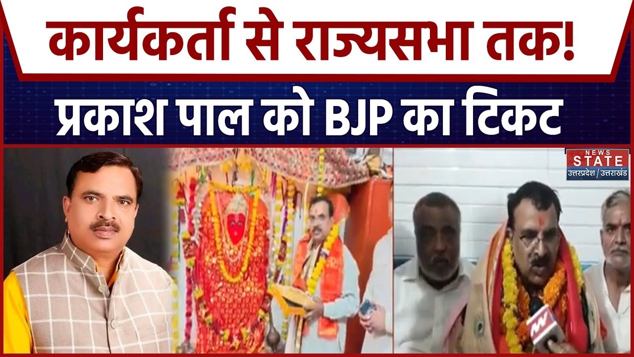 Prakash Pal Rajya Sabha: After 36 years of organizational service, BJP gave a big opportunity, know who he is?