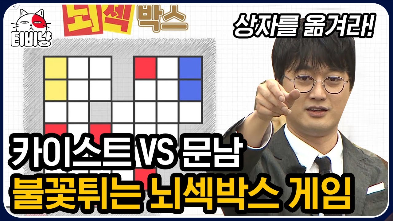 [티비냥] 카이스트와 문제적 남자가 제대로 붙었다🔥 먼저 상자를 굴려 목적지까지 옮길 팀은?? (행동파 vs 전략파) | #문제적남자