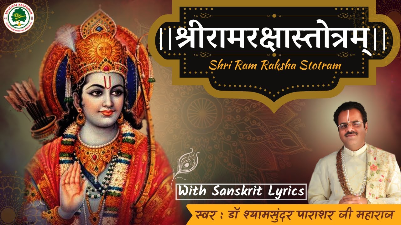 श्रीरामरक्षास्तोत्रम्‌-Shri Ram Raksha Stotram-Dr. Shyamsundar Parashar Ji Maharaj-Bhagwat Kalpadrum