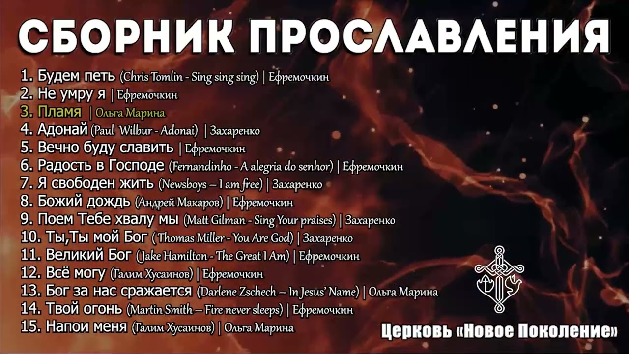 Сборник Прославления - Церковь 