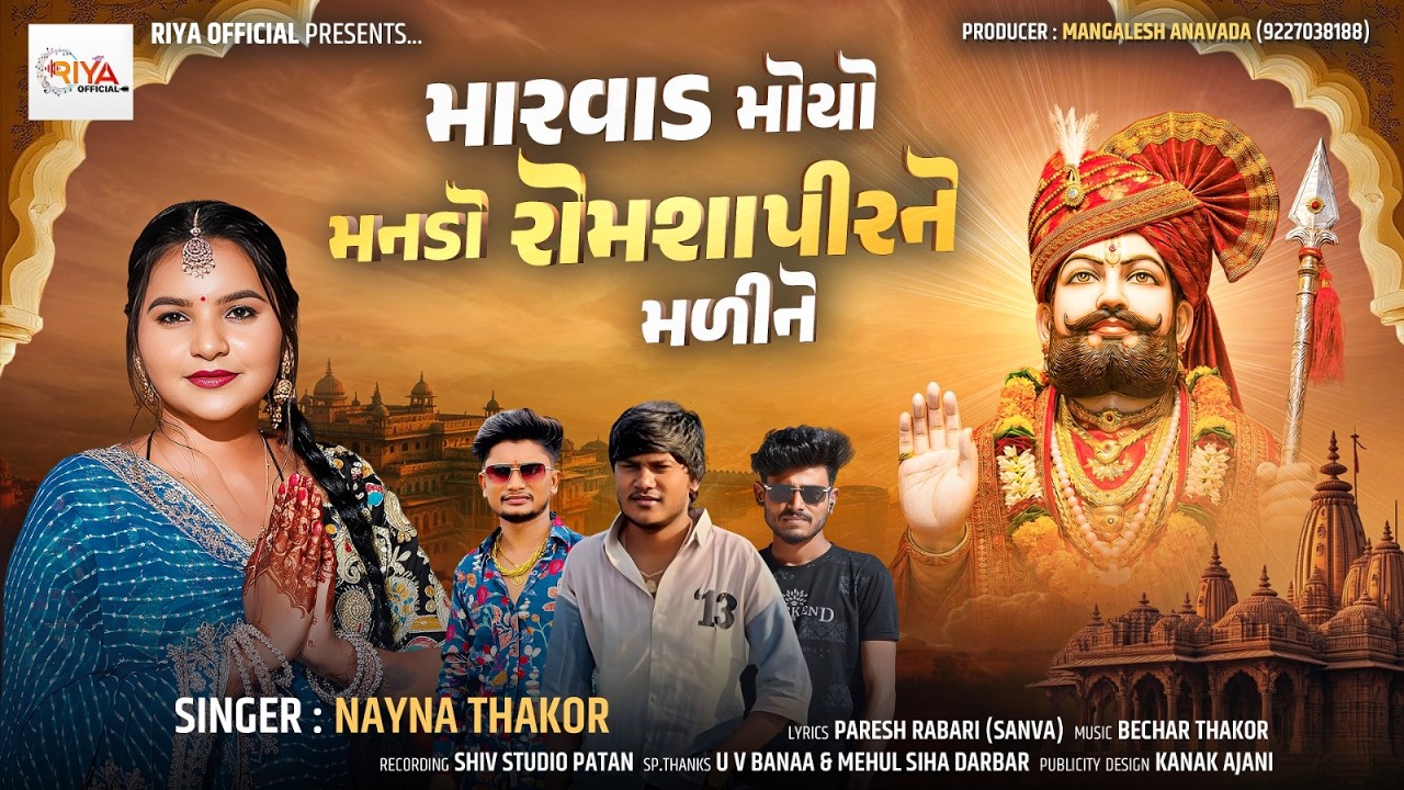 Marvad Moyo Mando Romshapir Ne Madine | મારવાડ મોયો મનડો રોમશાપીર ને મડીને | Nayna Thakor | #ramapir