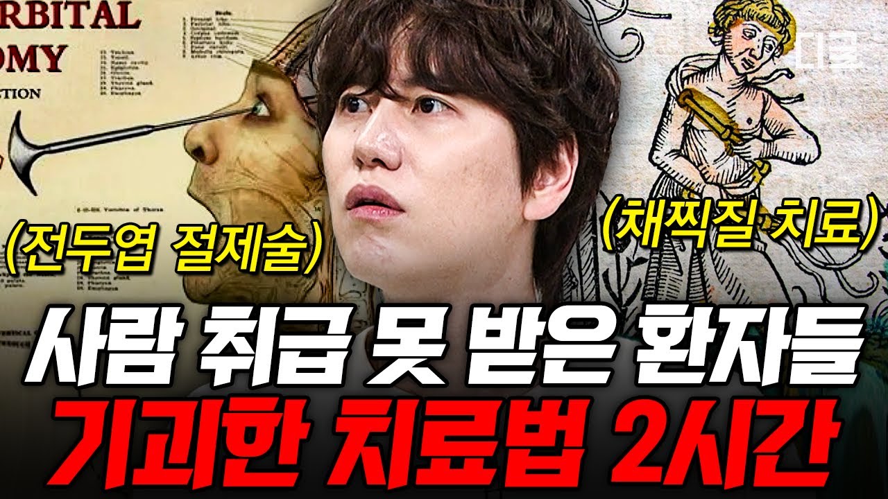 [#벌거벗은세계사] (2시간) 1.5m 구멍에 강제로 갇혀 인간 이하로 취급받은 중세의 정신질환자😰 비과학적인 역사 속 끔찍한 질병 치료법들👀