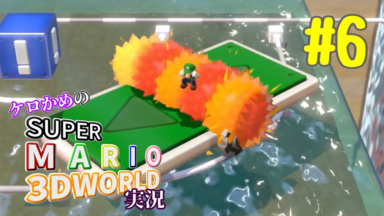 ケロかめのスーパーマリオ3Dワールド実況 part6