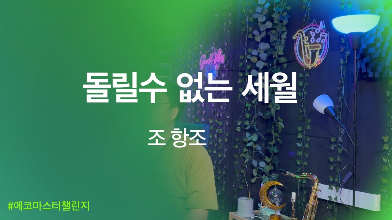 돌릴 수 없는 세월 - 조항조  #에코마스터챌린지    #대니남색소폰 #대니남
