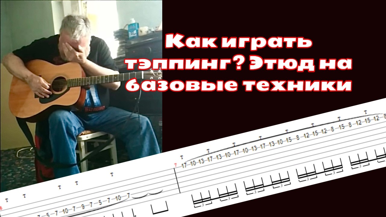 Как играть тэппинг? Этюд на базовые техники.