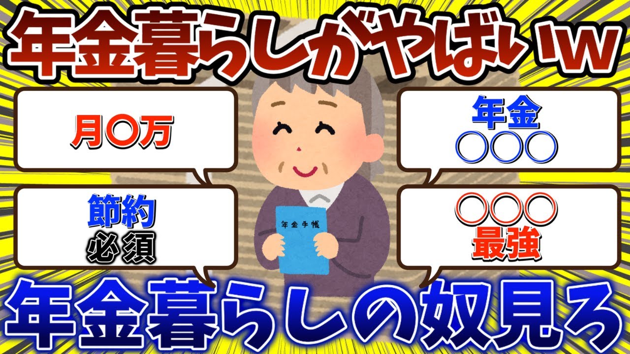 年金暮らしがやばいｗ年金暮らしの実態。節約術など。【2chお金スレ】