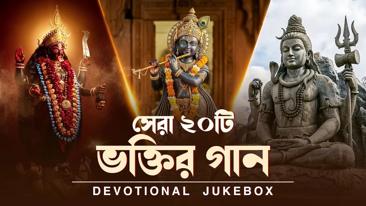 সেরা ২০টি ভক্তির গান - LIVE