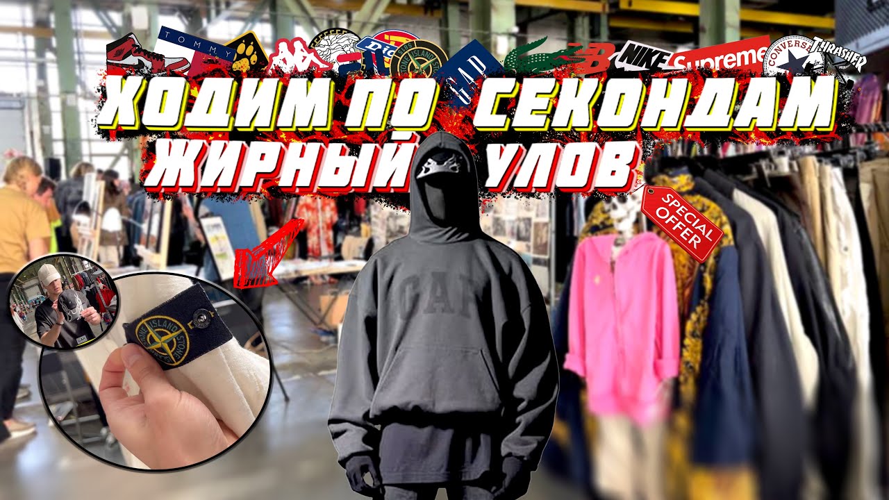 СЕКОНД-ХЕНД ПАТРУЛЬ|НАШЛИ БРЕНДЫ|НАШЛИ КОЛЛАБ YEEZYxGAPxBALENCIAGA