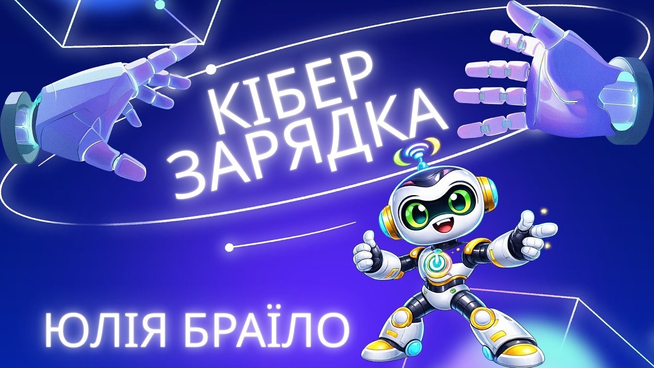 КІБЕР ЗАРЯДКА