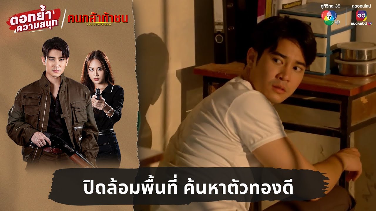 ปิดล้อมพื้นที่ ค้นหาตัวทองดี | ตอกย้ำความสนุก คนกล้าท้าชน EP.22