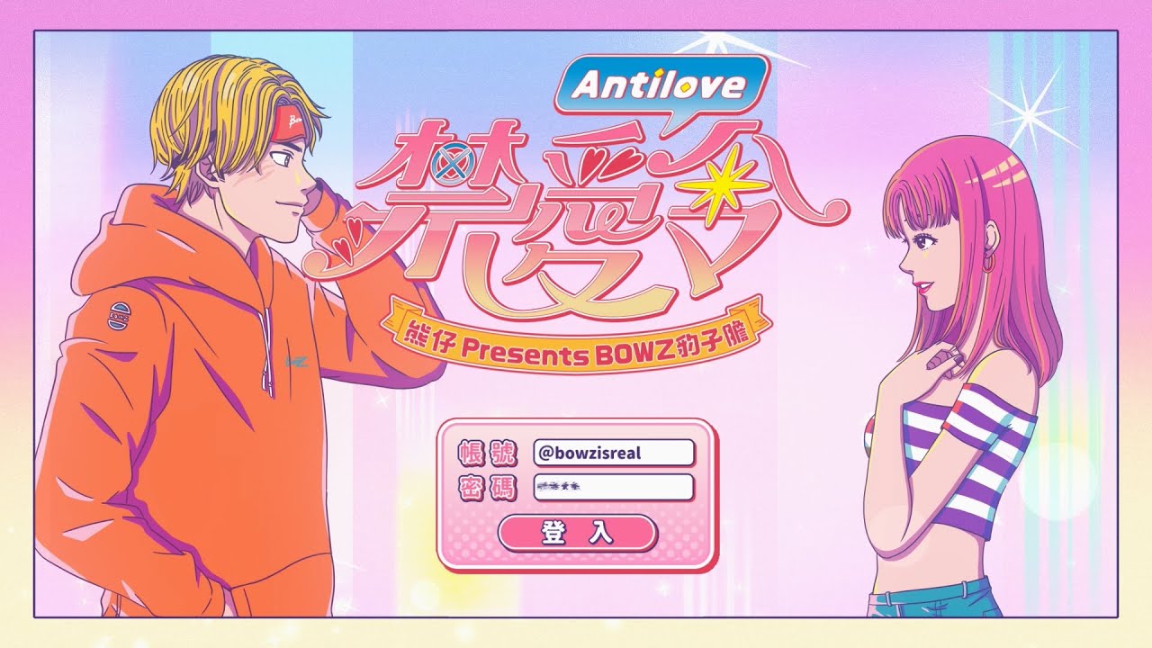 熊仔 Presents BOWZ CHOOSE WISELY -【禁愛令 Antilove】Official Music Video