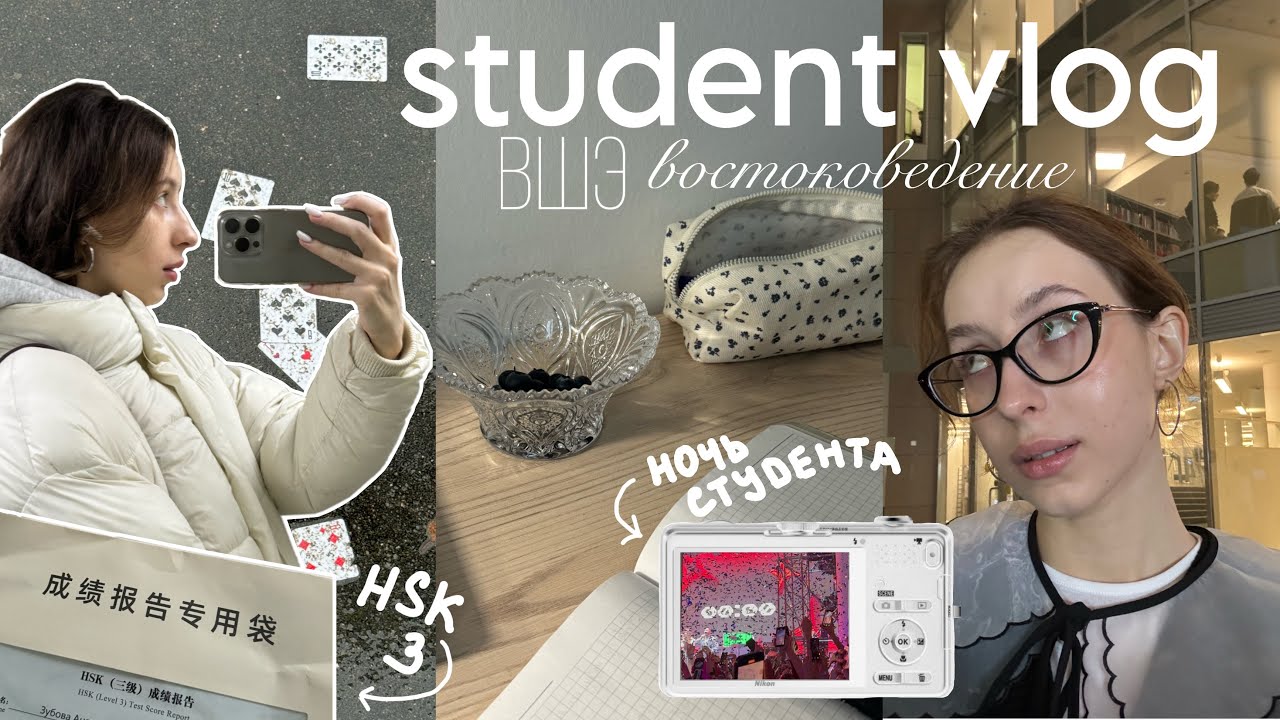 study vlog 🫐 вшэ востоковедение/ ночь студента 2025 / сдала hsk 3
