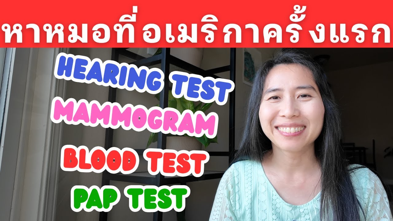 เล่าประสบการณ์การหาหมอที่อเมริกา EP1 ตรวจมะเร็ง ตรวจเลือด แบบมีประกันสุขภาพ ค่าใช้จ่ายเท่าไหร่