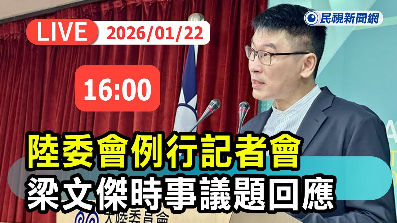 【直播完整版】0122 陸委會例行記者會 梁文傑回應時事議題 ｜民視快新聞｜