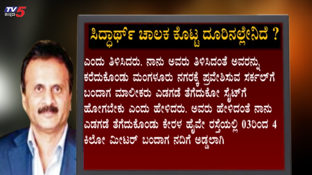 ಸಿದ್ಧಾರ್ಥ್​ ಚಾಲಕ ಕೊಟ್ಟ ದೂರಿನಲ್ಲೇನಿದೆ..? | Coffee Day Owner Siddharth | TV5 Kannada