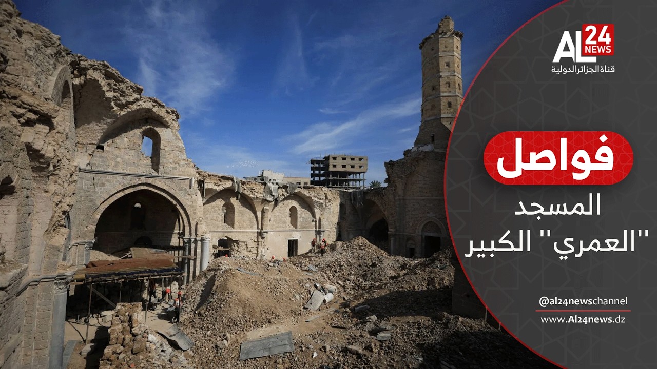 فواصل | المسجد ''العمري'' الكبير..حين تقف الذاكرة في قلب غزة