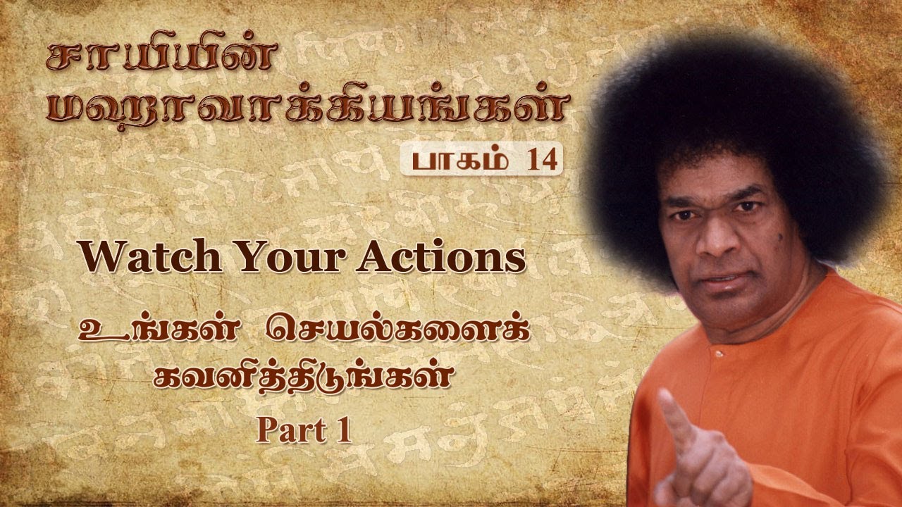 #14 சாயியின் மஹாவாக்கியங்கள்|Watch Your Actions-1|உங்கள் செயல்களைக் கவனித்திடுங்கள்|Sai’s Mahavakyas
