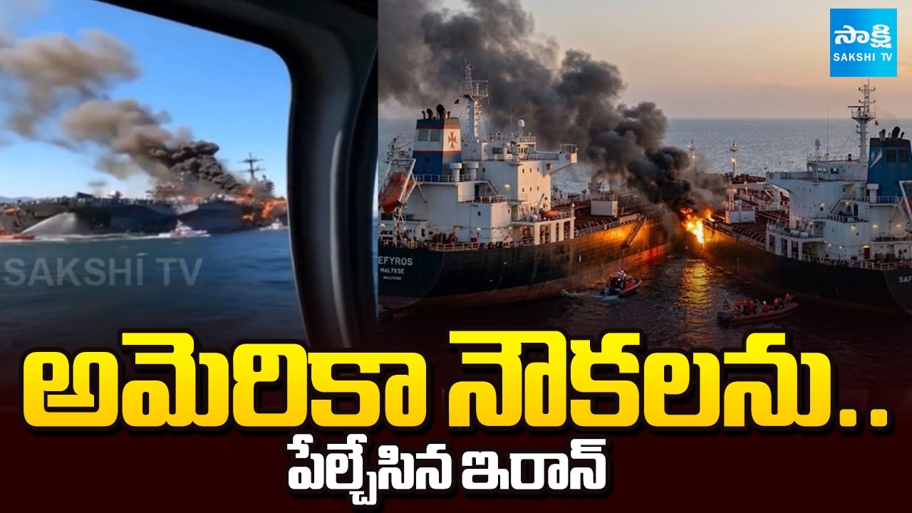 అమెరికాకు ఇరాన్ షాక్ ! || Iran Attacks US Oil Ships Amid Rising War Tensions || @SakshiTV