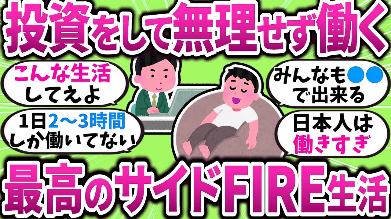 【2chお金スレ】サイドFIRE生活が最高すぎるぞｗ投資して無理せず働くのが結局最強だわｗ【2ch有益スレ】