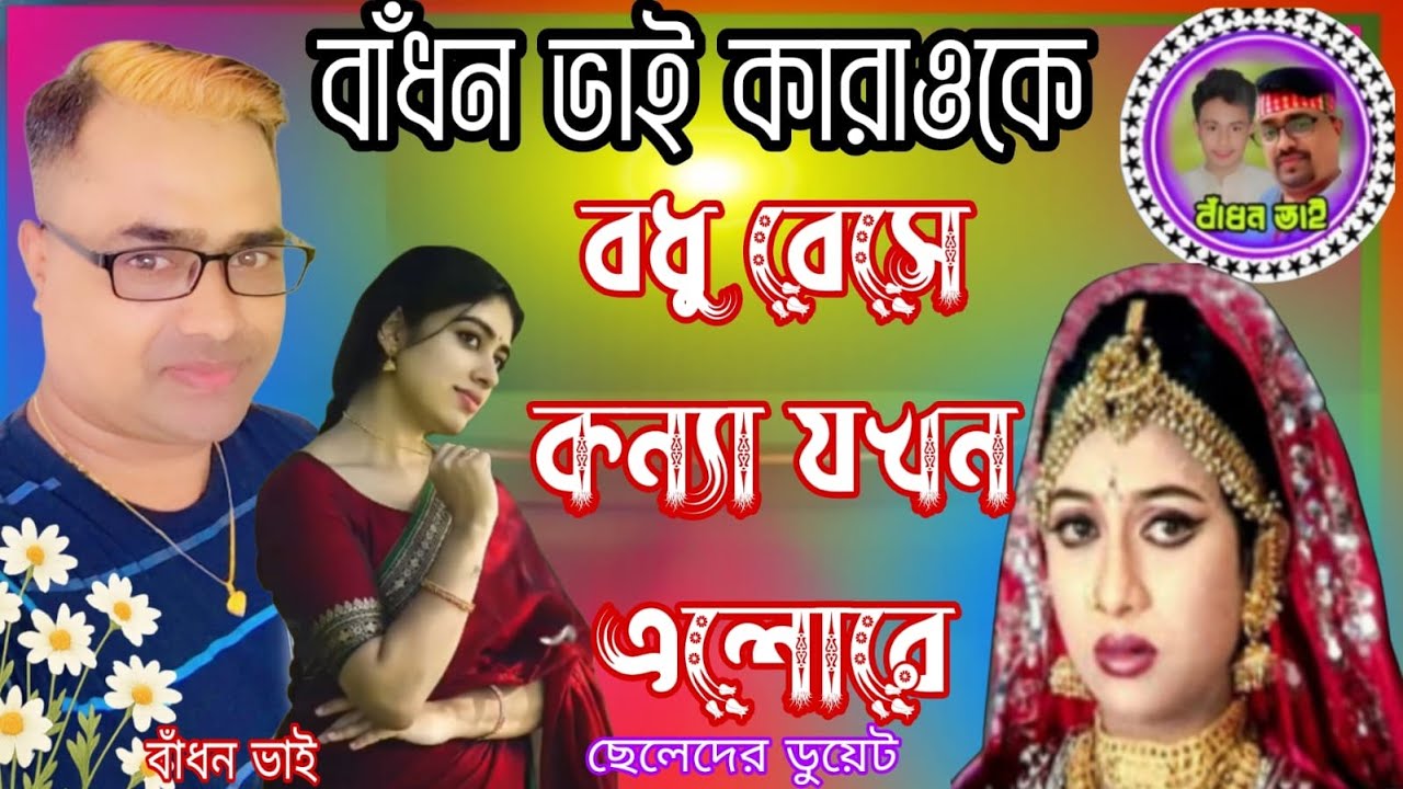 Bodhu Beshe dull karoke| বধূ বেশে কন্যা যখন কারাওকে| Shabnur & Riaz | Momtaz&Rathindronath Roy 2026