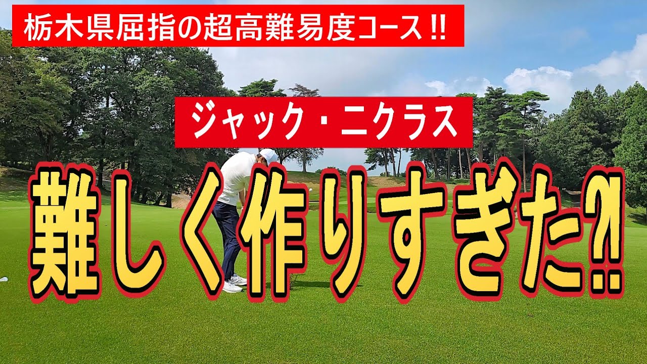 【鬼畜】ジャック・ニクラスが設計した難攻不落コースをラウンドしたが、あまりの難しさに発狂しました、、、#ニューセントアンドリュースゴルフクラブジャパンＮＥＷコース