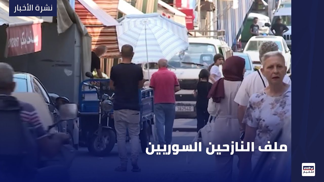 المشهد في سن الفيل شبيه بدرعا وإدلب